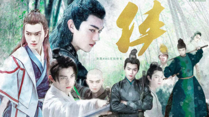 『2021许凯生贺||古装角色群像』侠