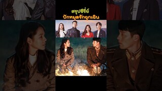 เรื่อง Crash Landing on You : ปักหมุดรักฉุกเฉิน #ซีรี่ย์เกาหลี #ซีรีส์