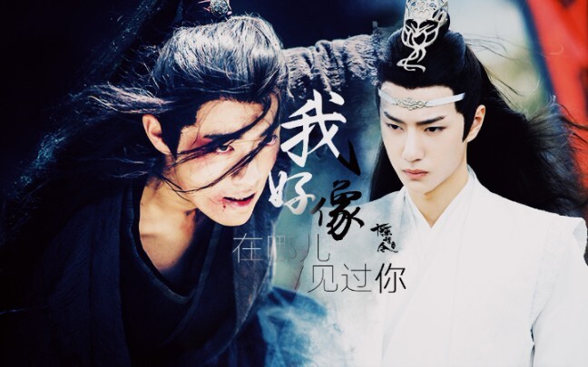 【陈情令｜忘羡】乱葬岗下的三个月/BGM:我好像在哪儿见过你—薛之谦