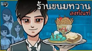 ร้านขนมหวานลงทัณฑ์ | ลงโทษคนชอบหลอก | เมนูที่01