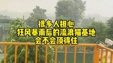 连续10天暴雨，基地是否顶得住？