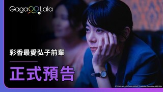 [SUB] 日本GL《彩香最愛弘子前輩 AYAKA is in LOVE with HIROKO》預告，每週五10:00上架新集數