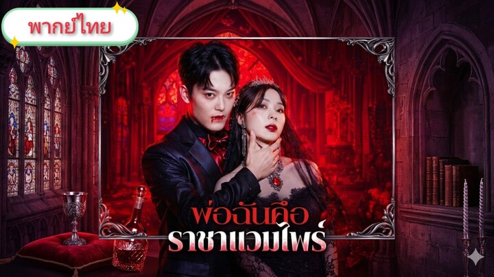 พ่อฉันคือราชาแวมไพร์ [พากย์ไทย]