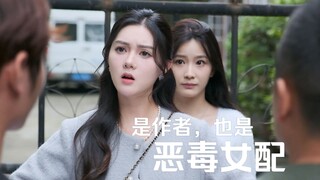 【是作者，也是恶毒女配】拥有金手指能力之后的第一件事…当然是要磕cp！