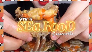 (EP:23)-ครัวของเล่น:ปูไข่ดอง ไข่เยิ้มๆ น่ากินฟุดๆ