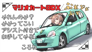 視聴者さんにフルボッコにされる予定のマリオカート8DX