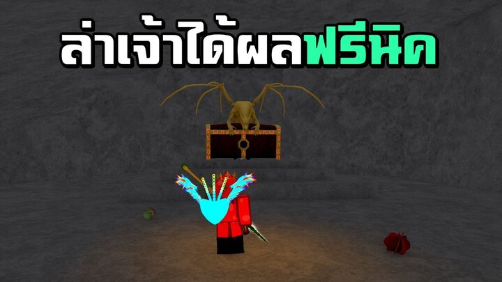 ล่าเจ้าได้เทียร์ 3 ได้ผลรีเจน ! | King Legacy