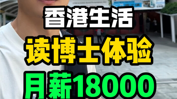 Monthly salary of 18,000—let me show you what a day as a PhD student in Hong Kong is like
