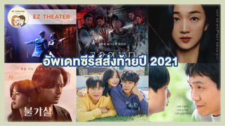 อัพเดทซีรีส์ส่งท้ายปี 2021