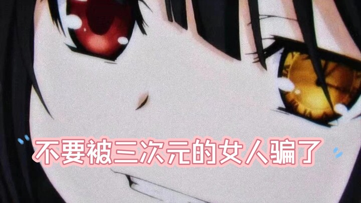 不要被三次元的女人骗了♥