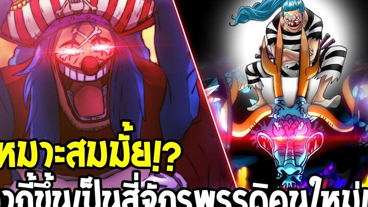 วันพีช เหมาะสมมั้ย ! บากี้ขึ้นเป็นสี่จักรพรรดิคนใหม่ ! - OverReview