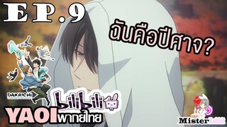 [YAOI] DAKAICHI (พากย์ใหม่) ตอนที่ 9 - ละครเวทีปีศาจใบไม้สีแดง