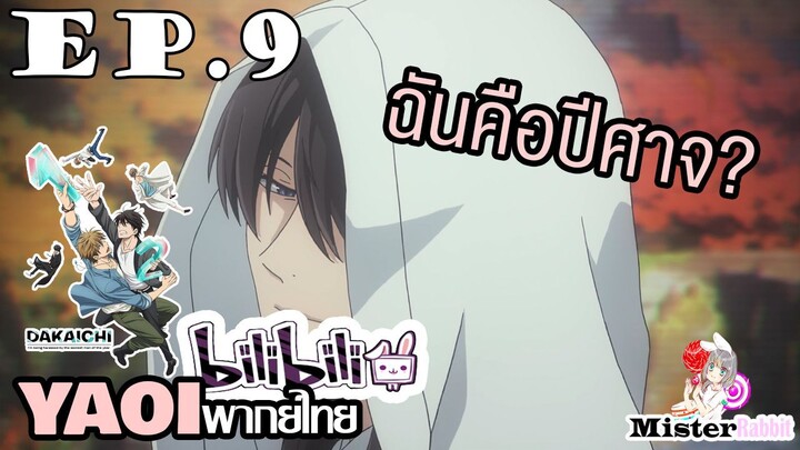 [YAOI] DAKAICHI (พากย์ใหม่) ตอนที่ 9 - ละครเวทีปีศาจใบไม้สีแดง