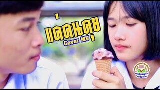 แค่คนคุย - Cover MVโดย : เขากวางอินดี้ Original : ลำไย ไหทองคำ [Cover MV]