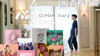 吸取韩国女团舞的精髓跳《I'm not yours》(青春有你2 x 蔡依林）