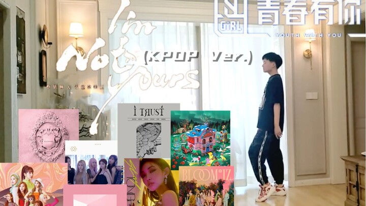 吸取韩国女团舞的精髓跳《I'm not yours》(青春有你2 x 蔡依林）