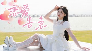 【亓如】 ต ต点击补充今日糖分~糟糕！恋爱告急啦