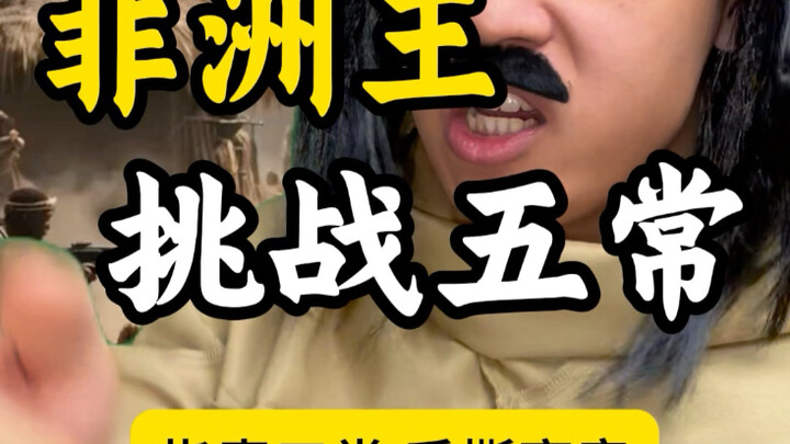 非洲王挑战五常