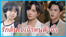 (ชื่อไทย) (ซับไทย) ริน หมอสาว | รักล้นใจเจ้าหนูตัวจิ๋ว | พ่อครับแม่ครับอย่าทิ้งผม #ซีรี่ส์สั้น