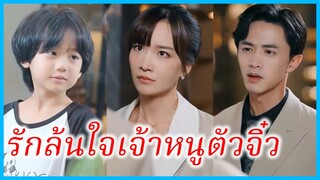(ชื่อไทย) (ซับไทย) ริน หมอสาว | รักล้นใจเจ้าหนูตัวจิ๋ว | พ่อครับแม่ครับอย่าทิ้งผม #ซีรี่ส์สั้น