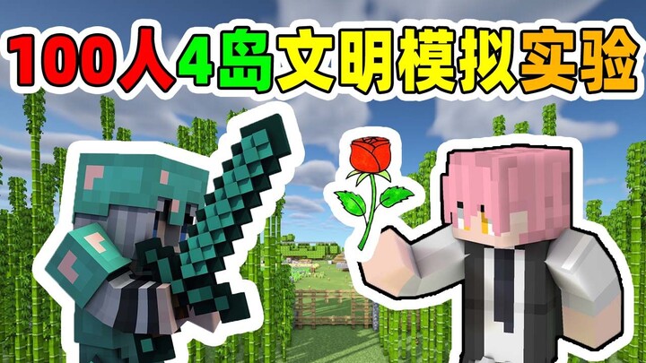 رائع! 100 لاعب يحاكون الحضارة في ماينكرافت 【التجربة السوسيولوجية الأولى】