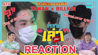 REACTION TV Shows EP.100 | กระหายเล่า EP.12 เต - บิวกิ้น แฝดคนละฝา I by ATHCHANNEL