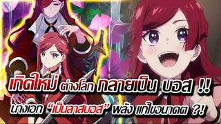 [ข่าวสาร] : เกิดใหม่ ต่างโลก กลายเป็น ลาสบอส | เมื่อเกิดเป็นลาสบอส ต้องเปลี่ยนแปลงชะตากรรม !!