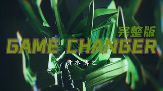 两年了 完整版终于等到了 貴水博之 GAME CHANGER 假面骑士 GENMS 主题曲