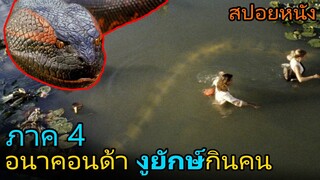 งูยักษ์ที่ไม่มีวันตาย ออกไล่ล่ามนุษย์ (สปอยหนัง) Anaconda 4