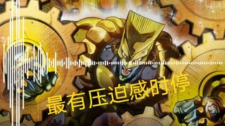 全b站最有压迫感的时停