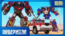 Metal Cardbot Bahasa Indonesia Episode 18 (Pertarungan Hebat! Raksasa VS Raksasa!)