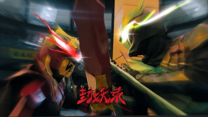【原创特摄/封妖录】正片 第四集 经典内战劲霸打斗高能不断，故事真相慢慢揭晓，反转！反派浮出水面