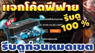 แจกโค้ดฟีฟายล่าสุด 📣 โค้ดเพชรฟรีซื้อ1เเถม1💎ได้ยกเซิร์ฟ! เเจกเพชรฟรีๆ🔫สายฟรีห้ามพลาด!