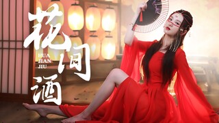 公子和我喝一杯再走吧✿花间酒✿【蕊蕊】