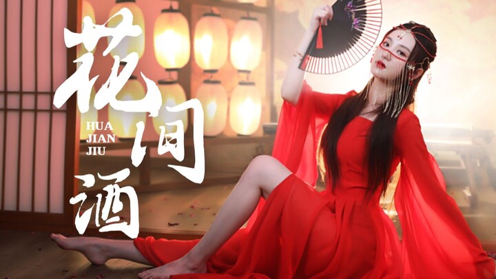 公子和我喝一杯再走吧✿花间酒✿【蕊蕊】