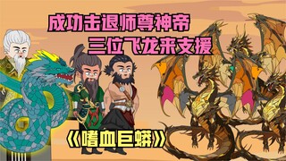 击败小和尚，成功击退佛门三佛成为万魔圣地老祖