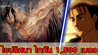 (สปอย)ไททันภาคสุดท้าย - ไขปริศนา "มหาไททัน 1,500 เมตร" ของ "เอเลน เยเกอร์"