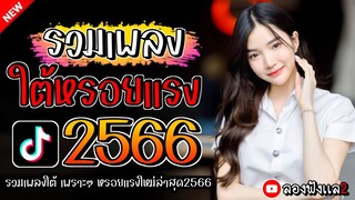 เพลงใต้ ใหม่ล่าสุด เพลงมาแรงทุกเพลง 2566 ถูกใจสายเขียวเเน่นอน 🌿🤪| @kratom2023