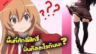 พื้นที่ศักดิ์สิทธิ์ (Zettai Ryouik) มันคืออะไรกันน่า? คําศัพท์นี้ฟังดูแล้วน่ารักจัง