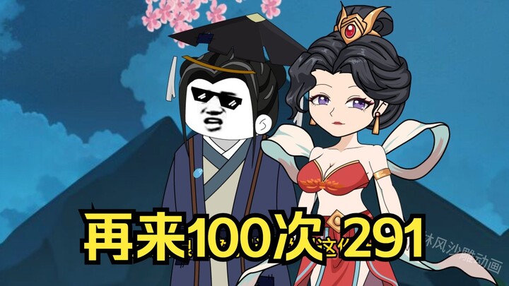 第291集 道友请放心 再来100次