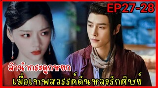 เมื่อเทพสวรรค์ดันหลงรักศิษย์สาวจอมแก่น|สปอยซีรี่ย์|ลำนำกระดูกหยก EP27-28