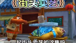 熊出没中熊大熊二街头卖艺这集你还记得吗？
