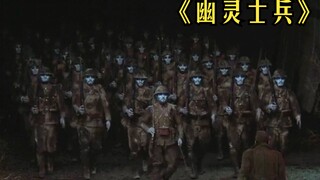 一群士兵死去20年却不知他们死去，依然整装待发坚持在战斗岗位！《幽灵士兵》