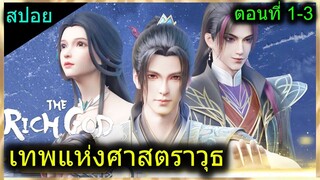 [สปอยยาวๆ] (เทพแห่งศาสตราวุธ) พระเอกมีจิตวิญญาณดาบสุดแข็งแกร่ง (สปอยอนิเมชั่น) ตอนที่ 1-3