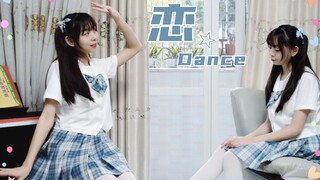 【简简】逃避可耻但有用丨恋dance☆Gakki舞~