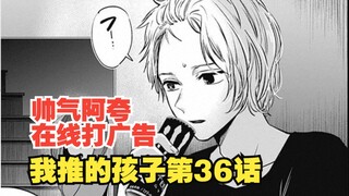 我推的孩子漫画第36话：啾啾仔摘下头套！加奈再次败北！