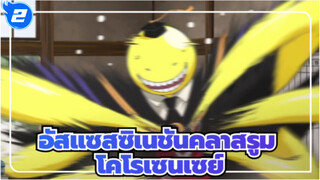 อัสแซสซิเนชันคลาสรูม,โคโรเซนเซย์ตลอดไป_2