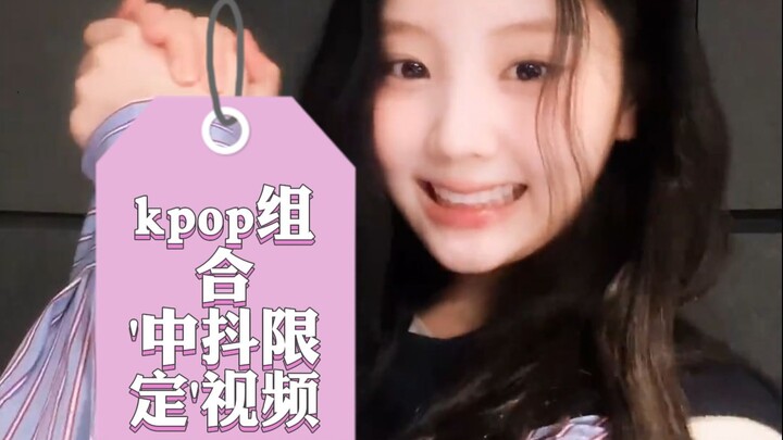 只要肯为中粉用心就好！kpop组合 '中抖限定'视频合集