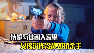 持枪歹徒闯入家里，女孩沉作冷静对抗杀手，犯罪片
