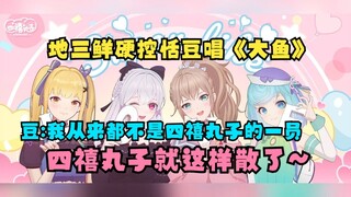 【四禧丸子】地三鲜硬控恬豆合唱万众期待的《大鱼》太温暖了🤭牢豆愤而怒言：我从来都不是四禧丸子的一员😡